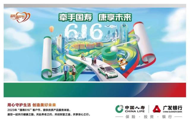 2023"国寿616"客户节盛大开幕 中国人寿财险推出十